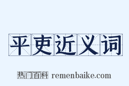 平吏近义词是什么意思的图片